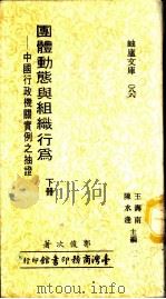 团体动态与组织行为-中国行政机关实例之抽证 下 1982 PDF电子版封面 郭俊次著