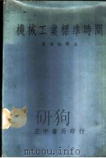 机械工业标准时间 1968 PDF电子版封面 (美)哈登(Hadden,A.A)(原译,赫登);坚格(Ge
