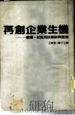 再创企业生机 彼得·杜拉克谈创新与创业 1985 PDF电子版封面 杜拉克著;王美音,扬子江译