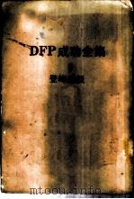 DFP成功全集 卷5 登峰造极 1985 PDF电子版封面 BABYLON SUCCESS INSTITUTE主编;郑克