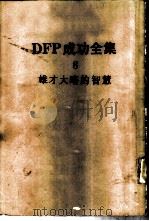 DFP成功全集 卷8 雄才大略的智慧 1985 PDF电子版封面 BABYLON SUCCESS INSTITUTE主编;郑克