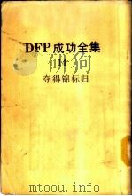 DFP成功全集 卷14 夺得锦标归 1985 PDF电子版封面 BABYLON SUCCESS INSTITUTE主编;林国