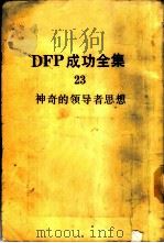 DFP成功全集 卷23 神奇的领导者思想 1985 PDF电子版封面 BABYLON SUCCESS INSTITUTE主编;庄输
