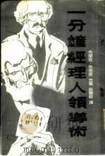 一分钟经理人领导术 1985 PDF电子版封面 (美)布兰查,席格密著;尉腾蛟译