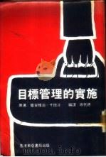 目标管理的实施 PDF电子版封面 猿谷雅治·千田洸,徐代德译