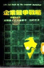 企业竞争战略 1985 PDF电子版封面 (美)苏尔曼,(美)弗利德曼著;尉腾蛟译
