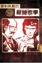 面对挑战的经营哲学 1985 PDF电子版封面 井原隆一著;罗吉榜译