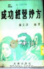 经营与管理 16 成功经营妙方 1983 PDF电子版封面 钟文训编著