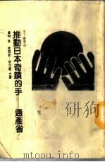 推动日本奇迹的手 通产省 1985 PDF电子版封面 (美)詹()著;姜雪影,李定健译