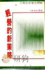 国际企管案例集刊  第5集  经营的新策略   1965  PDF电子版封面    经济日报编辑部编译 