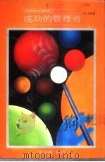 商场经营与创业阶梯 6 成功的管理者 1981 PDF电子版封面 精英企管顾问公司,财鑫企管顾问公司主编