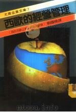 允晨企业文库 7 -西欧的经营管理 1986 PDF电子版封面 吉森贤著;刘国栋译