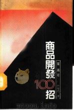 商品开发100招   1987  PDF电子版封面    星满著；林桂凤译 