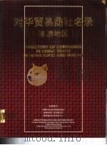 对华贸易商社名录  港澳地区（ PDF版）
