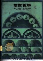 商业数学 概率 规划 对策与排队 1980 PDF电子版封面 9620720024 岑嘉评著