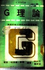 G理论 美国经营之神所述的经营圣典 1986 PDF电子版封面 哈洛德·季宁(Geneen,H.S.)著;陈延元,黄孝如译