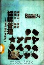 采购管理-企业经营的支柱之一 1988 PDF电子版封面 屿津司原著;简锦川编译