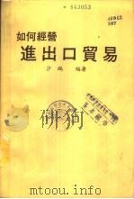 如何经营进出口贸易（ PDF版）