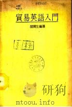 贸易英语入门（ PDF版）