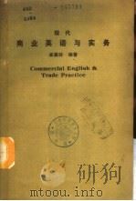 现代商业英语与实务 1986 PDF电子版封面 卓美玲编著