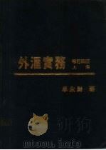 外汇实物 上 1979 PDF电子版封面 卓永财著