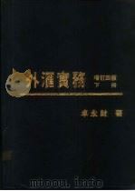 外汇实物  下（1979 PDF版）