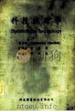 科技统计学 1972 PDF电子版封面 克利司朵夫·贾德菲尔特原著;曾慧莺译述