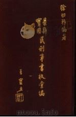 最新实用民刑事书状汇编（ PDF版）