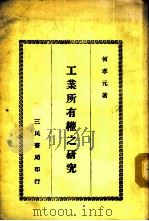 工业所有权之研究 1977 PDF电子版封面 何孝元著