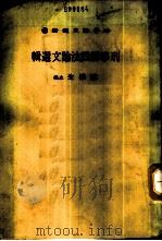法学论文选辑  10——刑事诉讼法论文选辑（1984年07月第1版 PDF版）