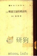 法学论文选辑  8  刑法总则论文选辑  上（1984 PDF版）