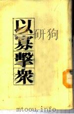 以寡击众-古代六大战役的史实 1979 PDF电子版封面 谭继山编译