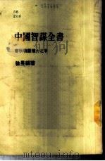 中国智谋全书-春秋战国权力之争 上 1984 PDF电子版封面 徐昱编著