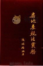 房地产税法实务 1981 PDF电子版封面 陈铭福著;译