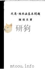 亲属、继承法基本问题 1980 PDF电子版封面 陈棋炎著