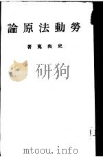 劳动法原论 1934 PDF电子版封面 史尚宽著