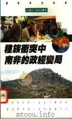 种族冲突中南非的政经变局 1994 PDF电子版封面 9571107875 王凤生,顾长永著