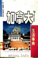 加拿大生活事典   1992  PDF电子版封面  9621404800  绿枫编著 