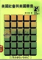 美国社会与美国华侨 1989 PDF电子版封面 蔡文辉著