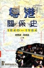 粤港关系史 1840-1984 1997 PDF电子版封面 9622321216 郑开颂,陆晓敏主编