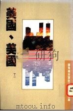 美国、美国   1991  PDF电子版封面  9622263267  丁一 