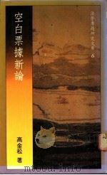 空白票据新论 1986 PDF电子版封面 高金松著