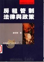 房租管制法律与政策 1996 PDF电子版封面 9571112429 谢哲胜著