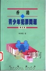 香港青少年犯罪问题 增订版 1992 PDF电子版封面 9622317995 车炜坚著
