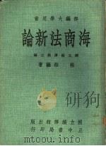 海商法新论 1974 PDF电子版封面 桂裕编著