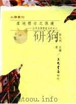 产地标示之保护 1995 PDF电子版封面 9571422460 方彬彬著;徐火明主编