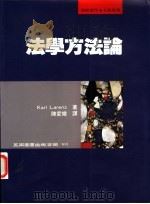 法学方法论 1996 PDF电子版封面 9571113042 Karl Larenz著;陈爱娥译