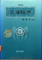 立法程序 1993 PDF电子版封面 9579616779 罗传贤编著