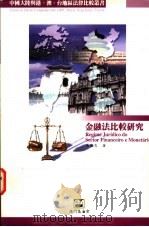 金融法比较研究 1997 PDF电子版封面 9726580226 张国炎著