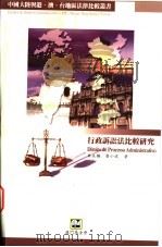 行政诉论法比较研究 1998 PDF电子版封面 9726580293 朱永梅,唐小波著